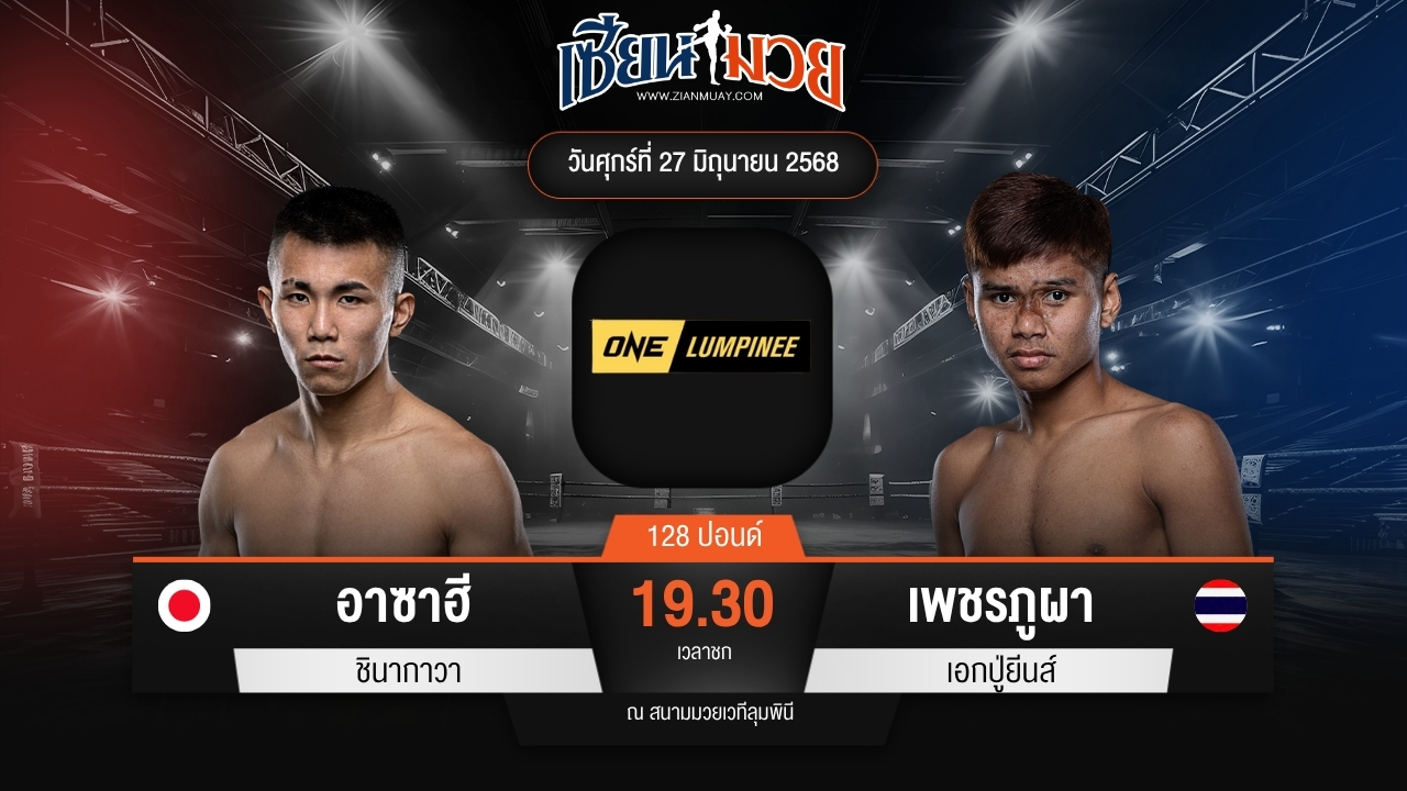 ไฮไลท์มวยศึก ONE ลุมพินี 114 ระหว่าง อาซาฮี ชินากาวา พบ เพชรภูผา เอกปู่ยีนส์