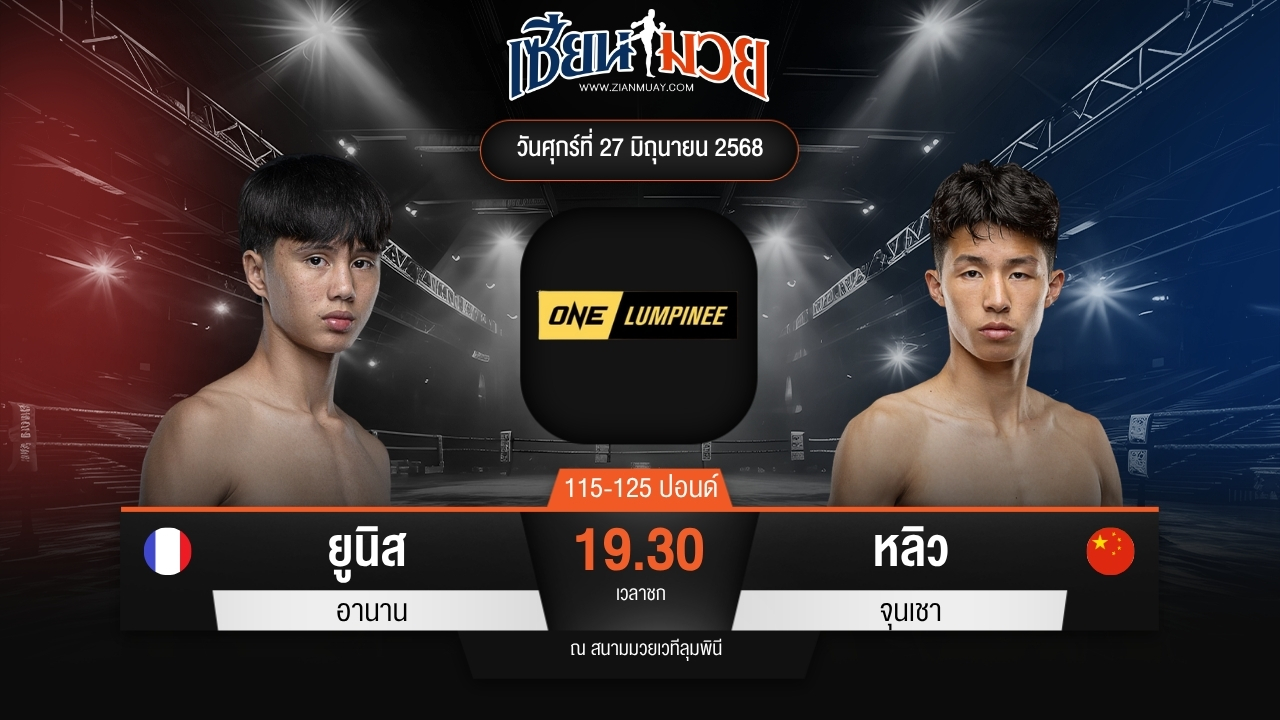 ไฮไลท์มวยศึก ONE ลุมพินี 114 ระหว่าง ยูนิส อานาน พบ หลิว จุนเชา