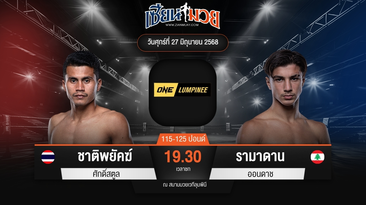 ไฮไลท์มวยศึก ONE ลุมพินี 114 ระหว่าง ชาติพยัคฆ์ ศักดิ์สตูล พบ รามาดาน ออนดาช
