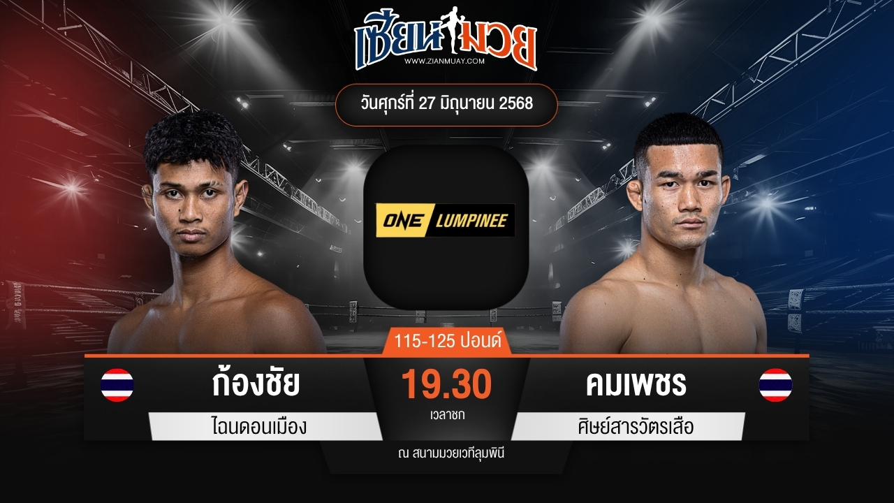 ไฮไลท์มวยศึก ONE ลุมพินี 114 ระหว่าง ก้องชัย ไฉนดอนเมือง พบ คมเพชร ศิษย์สารวัตรเสือ