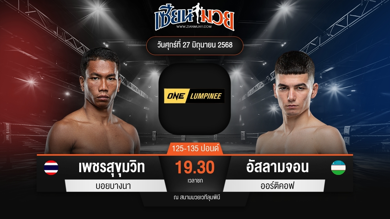ไฮไลท์มวยศึก ONE ลุมพินี 114 ระหว่าง เพชรสุขุมวิท บอยบางนา พบ อัสลามจอน ออร์ติคอฟ