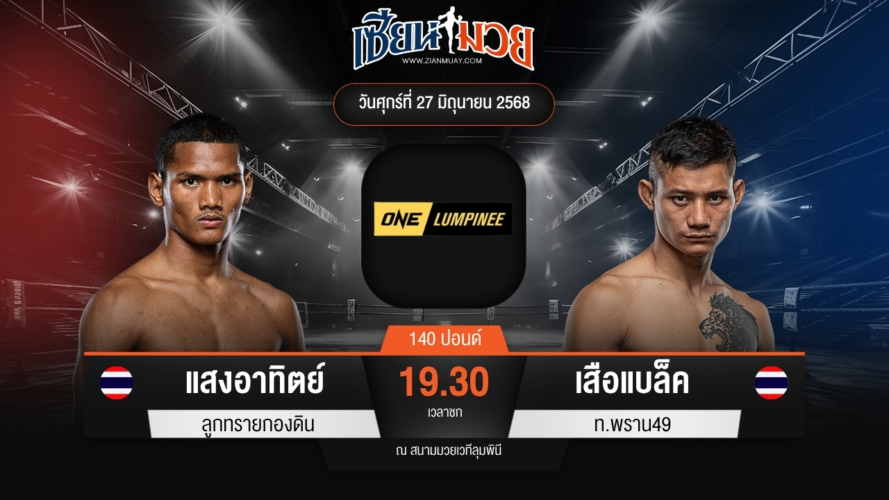ไฮไลท์มวยศึก ONE ลุมพินี 114 ระหว่าง แสงอาทิตย์ ลูกทรายกองดิน พบ เสือแบล็ค ท.พราน49