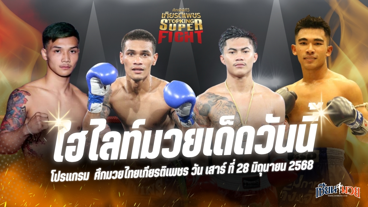 ไฮไลท์มวยศึกมวยไทยเกียรติเพชร ประจำวันเสาร์ที่ 28 มิถุนายน 2568
