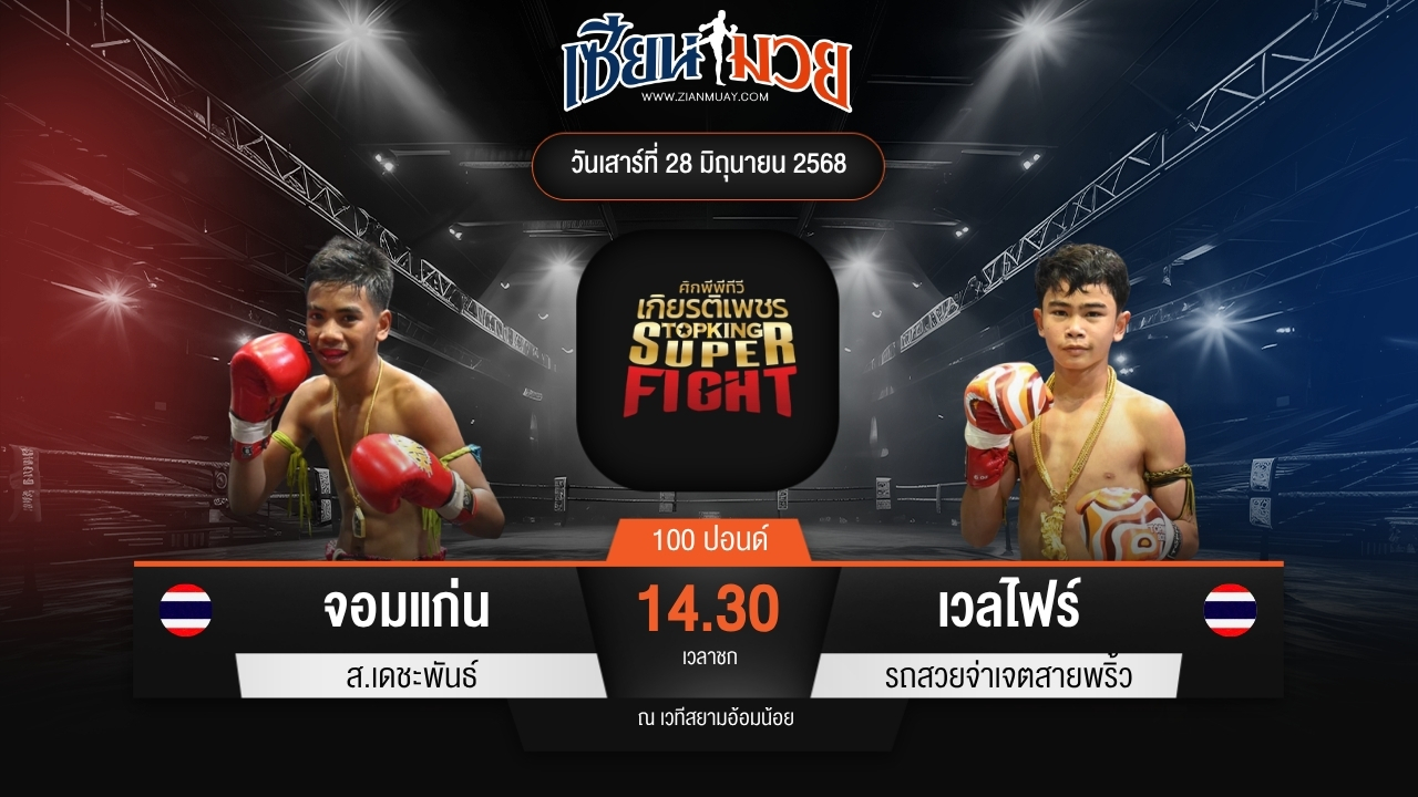 ไฮไลท์มวยศึกมวยไทยเกียรติเพชร ระหว่าง จอมแก่น ส.เดชะพันธ์ พบ เวลไฟร์ รถสวยจ่าเจตสายพริ้ว