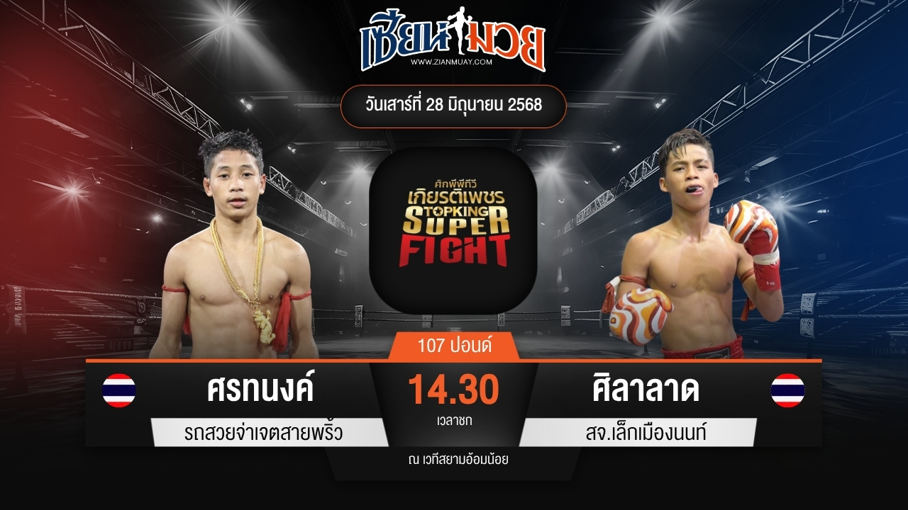 ไฮไลท์มวยศึกมวยไทยเกียรติเพชร ระหว่าง ศรทนงค์ รถสวยจ่าเจตสายพริ้ว พบ ศิลาลาด สจ.เล็กเมืองนนท์