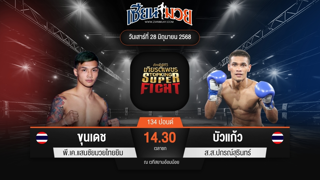 ไฮไลท์มวยศึกมวยไทยเกียรติเพชร ระหว่าง ขุนเดช พี.เค.แสนชัยมวยไทยยิม พบ บัวแก้ว ส.ส.ปกรณ์สุรินทร์