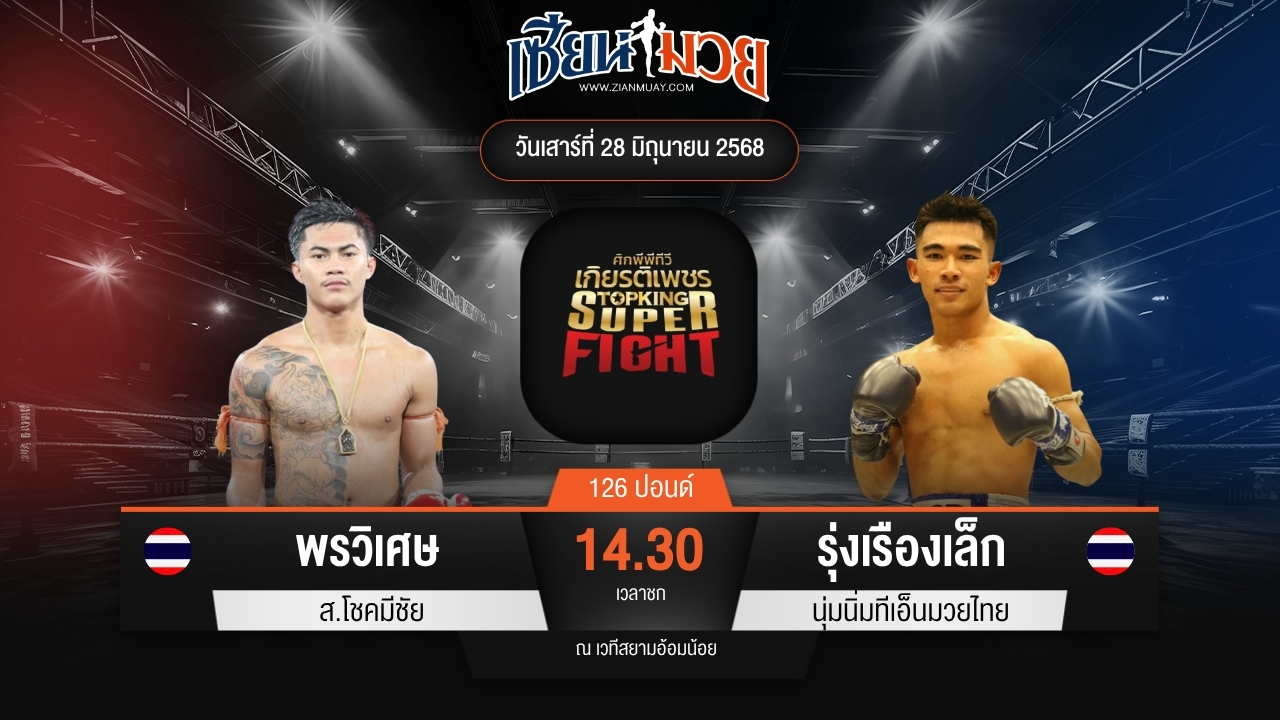 ไฮไลท์มวยศึกมวยไทยเกียรติเพชร ระหว่าง พรวิเศษ ส.โชคมีชัย พบ รุ่งเรืองเล็ก นุ่มนิ่มทีเอ็นมวยไทย