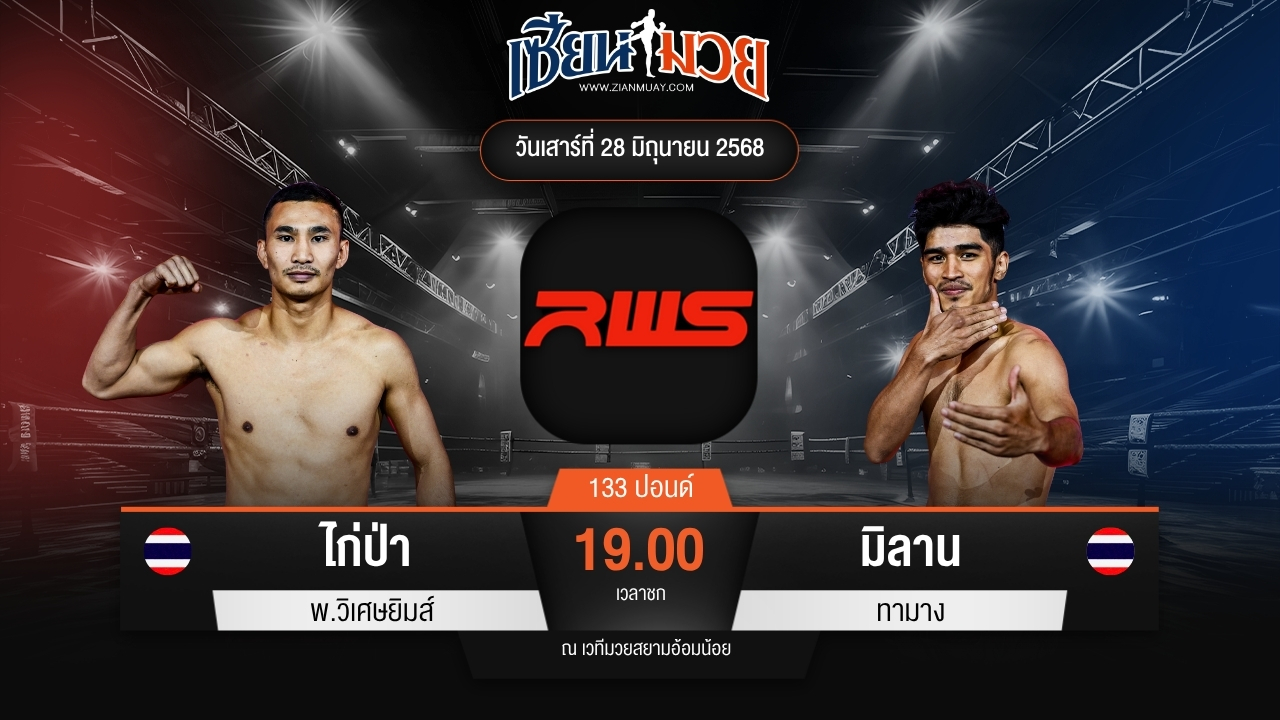 ไฮไลท์มวยศึก RAJADAMNERN WORLD SERIES ระหว่าง ไก่ป่า พ.วิเศษยิมส์ พบ มิลาน ทามาง