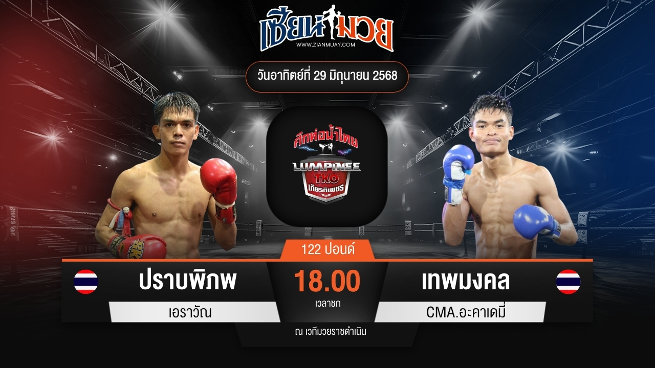 ไฮไลท์มวยศึกท่อน้ำไทย TKO เกียรติเพชร ระหว่าง ปราบพิภพ เอราวัณ พบ เทพมงคล CMA.อะคาเดมี่