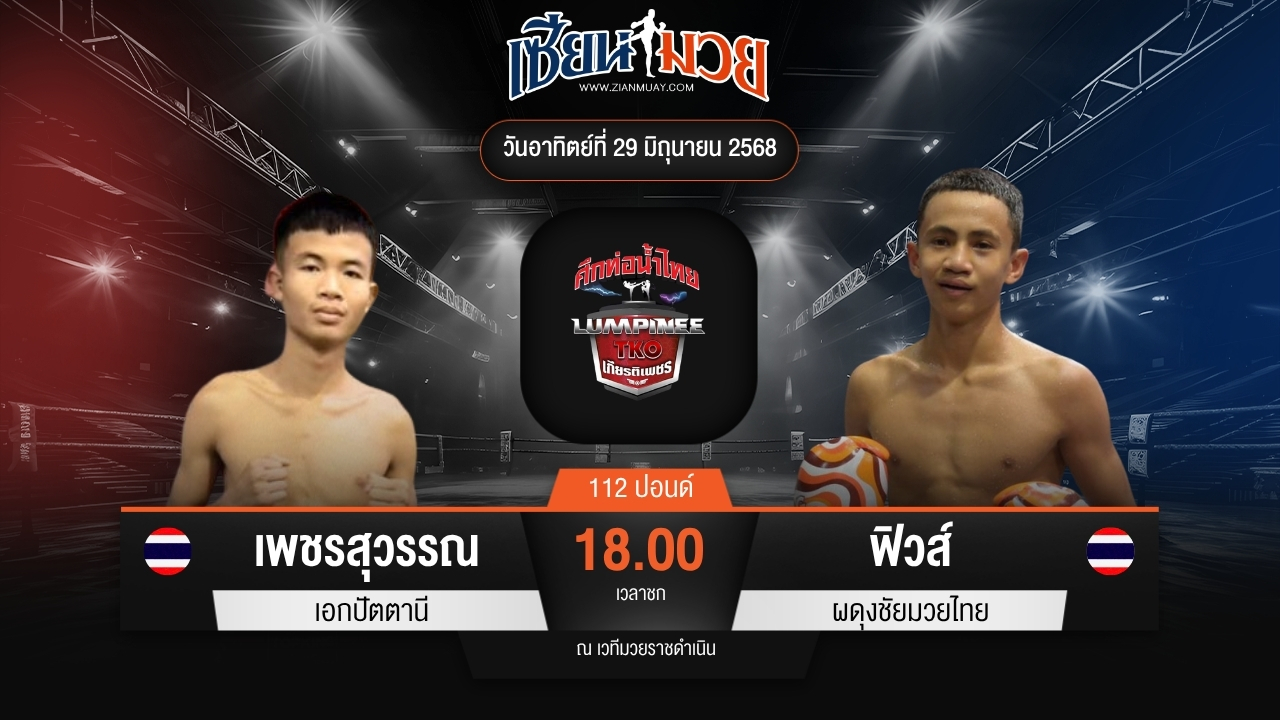 ไฮไลท์มวยศึกท่อน้ำไทย TKO เกียรติเพชร ระหว่าง เพชรสุวรรณ เอกปัตตานี พบ ฟิวส์ ผดุงชัยมวยไทย