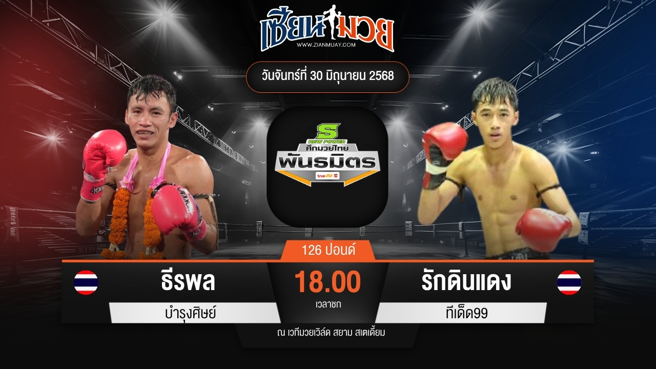 ไฮไลท์มวยศึกมวยไทยพันธมิตร ระหว่าง ธีรพล บำรุงศิษย์ พบ รักดินแดง ทีเด็ด99
