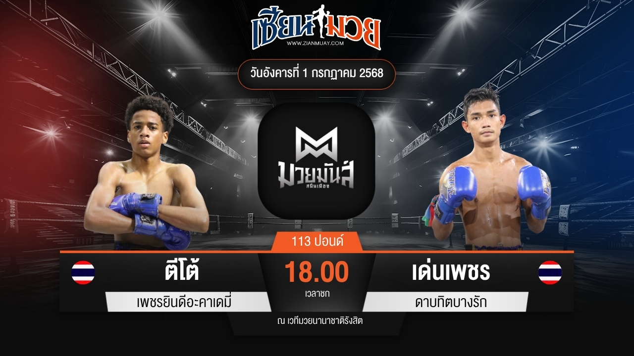ไฮไลท์มวยศึกมวยมันส์สนั่นเมือง ระหว่าง ตีโต้ เพชรยินดีอะคาเดมี่ พบ เด่นเพชร ดาบทิตบางรัก
