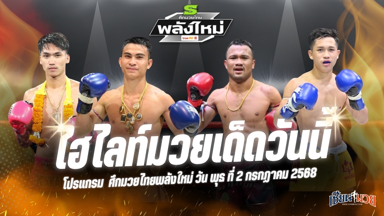 ไฮไลท์มวยศึกมวยไทยพลังใหม่ ประจำวันพุธที่ 2 กรกฎาคม 2568
