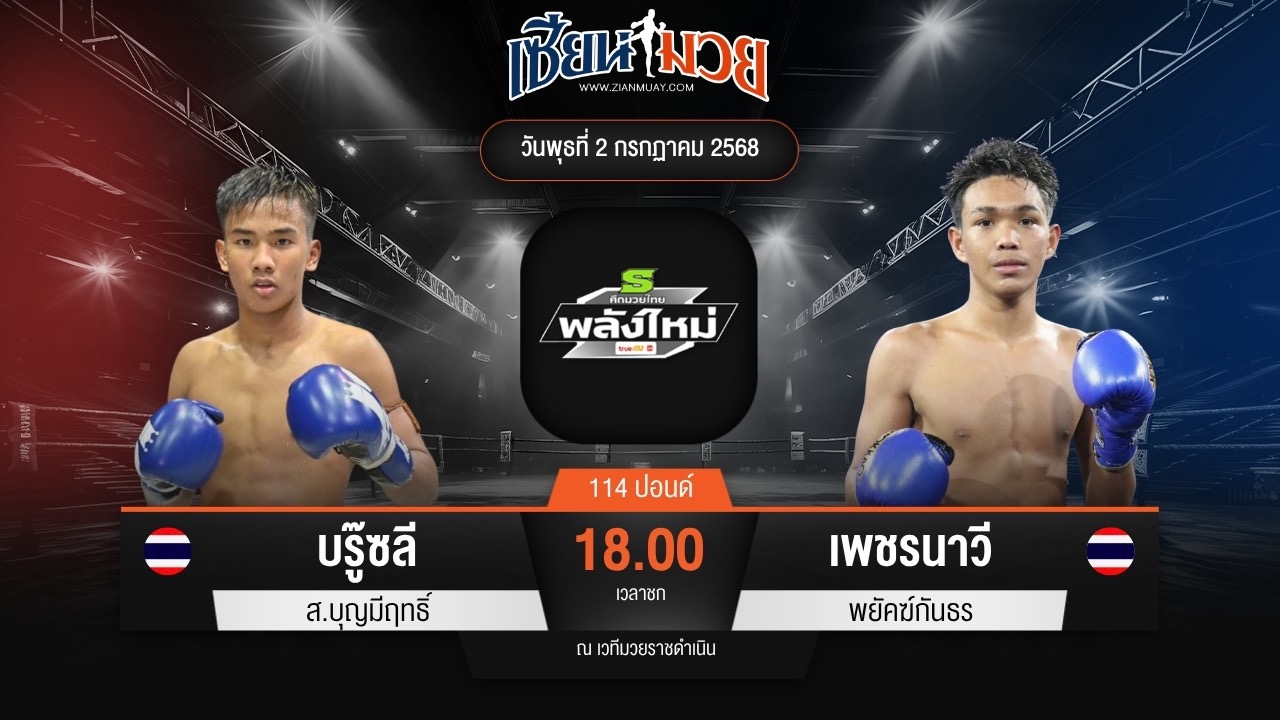 ไฮไลท์มวยศึกมวยไทยพลังใหม่ ระหว่าง บรู๊ซลี ส.บุญมีฤทธิ์ พบ เพชรนาวี พยัคฆ์กันธร