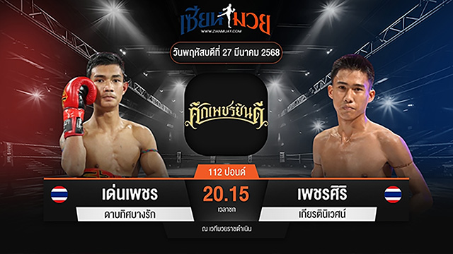 ไฮไลท์มวยศึกเพชรยินดี ระหว่าง เด่นเพชร ดาบทิศบางรัก พบ เพชรศิริ เกียรตินิเวศน์