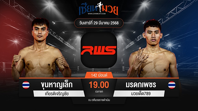ไฮไลท์มวยศึก RAJADAMNERN WORLD SERIES ระหว่าง ขุนหาญเล็ก เกียรติเจริญชัย พบ มรดกเพชร มวยเด็ด789