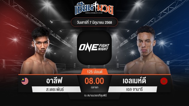 ไฮไลท์มวยศึก ONE Fight Night 32 ระหว่าง อาลีฟ ส.เดชะพันธ์ พบ เอลเมห์ดี เอล จามารี