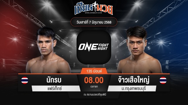 ไฮไลท์มวยศึก ONE Fight Night 32 ระหว่าง นักรบ แฟร์เท็กซ์ พบ จ้าวเสือใหญ่ ม.กรุงเทพธนบุรี