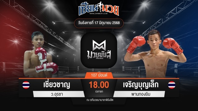 ไฮไลท์มวยศึกมวยมันส์สนั่นเมือง ระหว่าง เชี่ยวชาญ ว.อุรชา พบ เจริญบุญเล็ก พานทองยิม