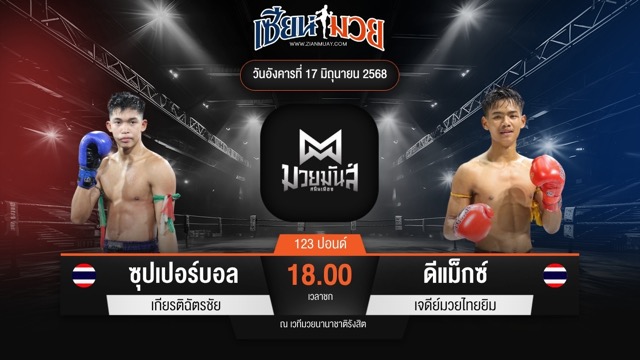 ไฮไลท์มวยศึกมวยมันส์สนั่นเมือง ระหว่าง ซุปเปอร์บอล เกียรติฉัตรชัย พบ ดีแม็กซ์ เจดีย์มวยไทยยิม