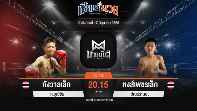 ไฮไลท์มวยศึกมวยมันส์สนั่นเมือง ระหว่าง กังวาลเล็ก ก.วุฒิชัย พบ หงส์เพชรเล็ก วัฒน์ระนอง