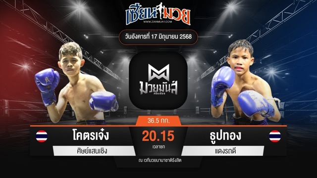 ไฮไลท์มวยศึกมวยมันส์สนั่นเมือง ระหว่าง โคตรเจ๋ง ศิษย์แสนเชิง พบ ธูปทอง แดงรถดี