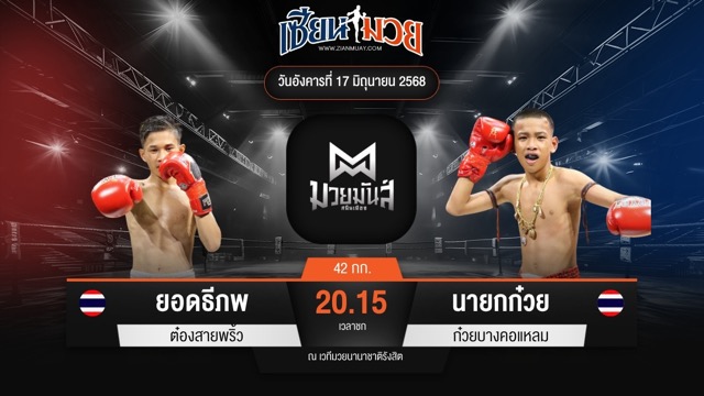 ไฮไลท์มวยศึกมวยมันส์สนั่นเมือง ระหว่าง ยอดธีภพ ต๋องสายพริ้ว พบ นายกก๋วย ก๋วยบางคอแหลม