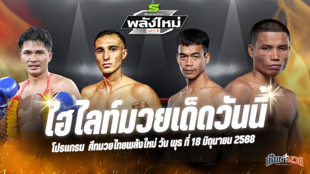 ไฮไลท์มวยศึกมวยไทยพลังใหม่ ประจำวันพุธที่ 18 มิถุนายน 2568
