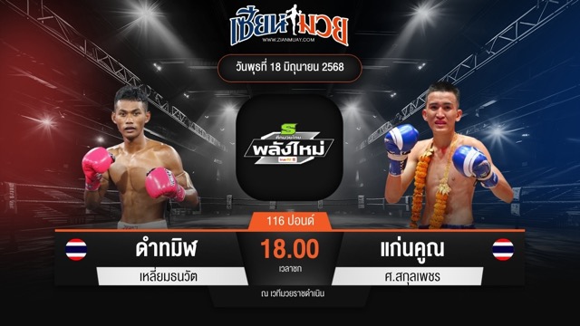 ไฮไลท์มวยศึกมวยไทยพลังใหม่ ระหว่าง ดำทมิฬ เหลี่ยมธนวัต พบ แก่นคูณ ศ.สกุลเพชร