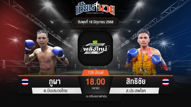 ไฮไลท์มวยศึกมวยไทยพลังใหม่ ระหว่าง ภูผา ต.บีเอสมวยไทย พบ สิทธิชัย ส.ประสพโชค