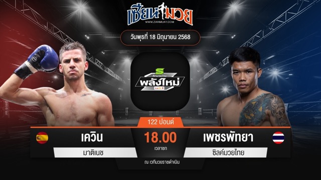 ไฮไลท์มวยศึกมวยไทยพลังใหม่ ระหว่าง เควิน มาติเนช พบ เพชรพัทยา ซิลค์มวยไทย