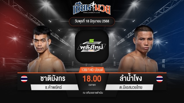 ไฮไลท์มวยศึกมวยไทยพลังใหม่ ระหว่าง ชาติมังกร ช.ห้าพยัคฆ์ พบ ลำน้ำโขง ต.บีเอสมวยไทย