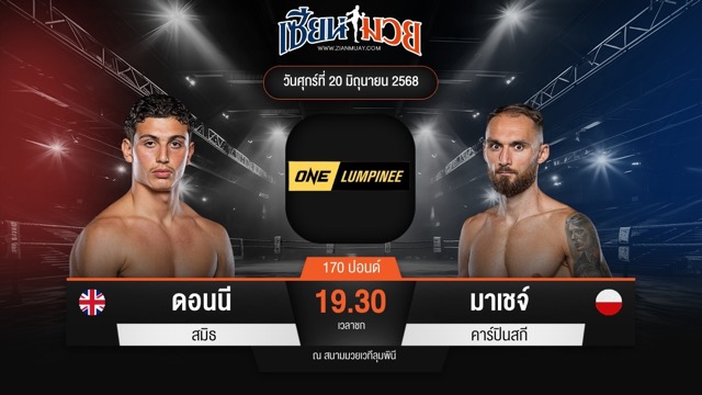 ไฮไลท์มวยศึก ONE ลุมพินี 113 ระหว่าง ดอนนี สมิธ พบ มาเชจ์ คาร์ปินสกี