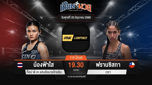 ไฮไลท์มวยศึก ONE ลุมพินี 113 ระหว่าง น้องฟ้าใส ท็อป พี.เค.แสนชัยมวยไทยยิม พบ ฟรานซิสกา เวรา
