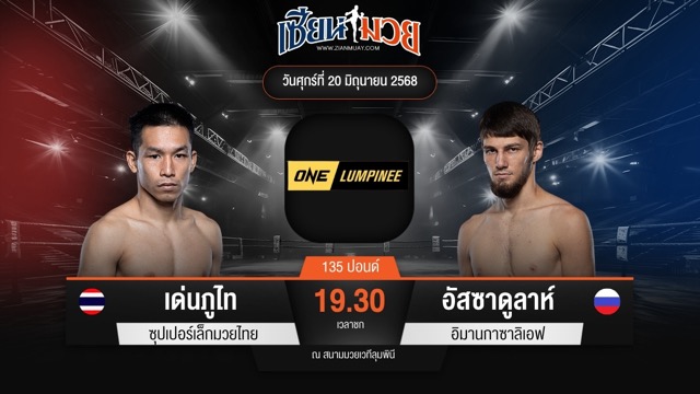 ไฮไลท์มวยศึก ONE ลุมพินี 113 ระหว่าง เด่นภูไท ซุปเปอร์เล็กมวยไทย พบ อัสซาดูลาห์ อิมานกาซาลิเอฟ