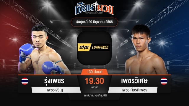 ไฮไลท์มวยศึก ONE ลุมพินี 113 ระหว่าง รุ่งเพชร เพชรเจริญ พบ เพชรวิเศษ เพชรเกียรติเพชร