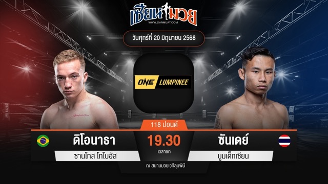 ไฮไลท์มวยศึก ONE ลุมพินี 113 ระหว่าง ดิโอนาธา ซานโทส โทไบอัส พบ ซันเดย์ บูมเด็กเซียน