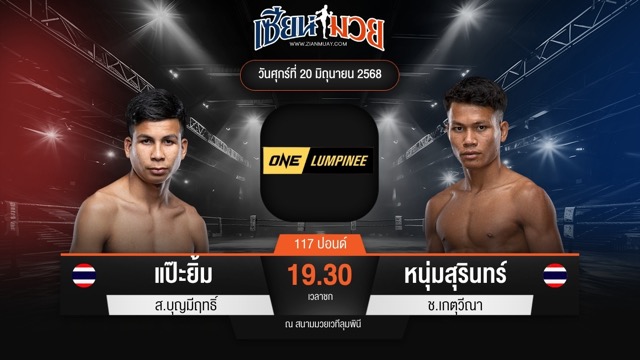 ไฮไลท์มวยศึก ONE ลุมพินี 113 ระหว่าง แป๊ะยิ้ม ส.บุญมีฤทธิ์ พบ หนุ่มสุรินทร์ ช.เกตุวีณา