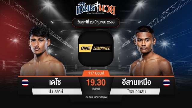 ไฮไลท์มวยศึก ONE ลุมพินี 113 ระหว่าง เดโช ป.บริรักษ์ พบ อีสานเหนือ โชติบางแสน