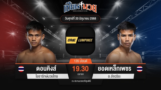ไฮไลท์มวยศึก ONE ลุมพินี 113 ระหว่าง ดอนคิงส์ โยธารักษ์มวยไทย พบ ยอดเหล็กเพชร อ.อัจฉริยะ