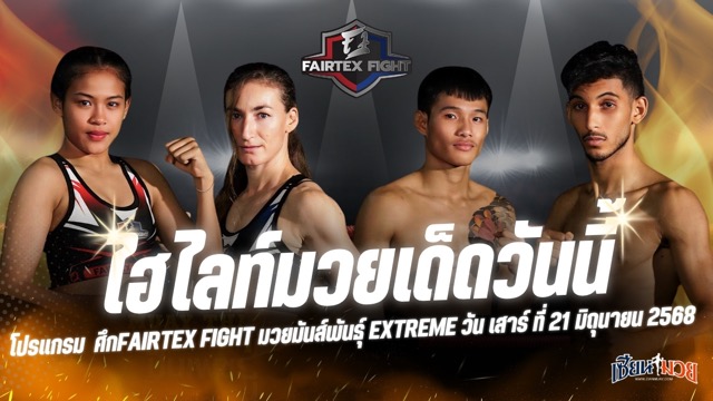 ไฮไลท์มวยศึก FAIRTEX FIGHT มวยมันส์พันธุ์ EXTREME ประจำวันเสาร์ที่ 21 มิถุนายน 2568