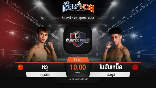 ไฮไลท์มวยศึก FAIRTEX FIGHT มวยมันส์พันธุ์ EXTREME ระหว่าง หวู หยู่เฉียว พบ โมฮัมเหม็ด ฮัสซูนี