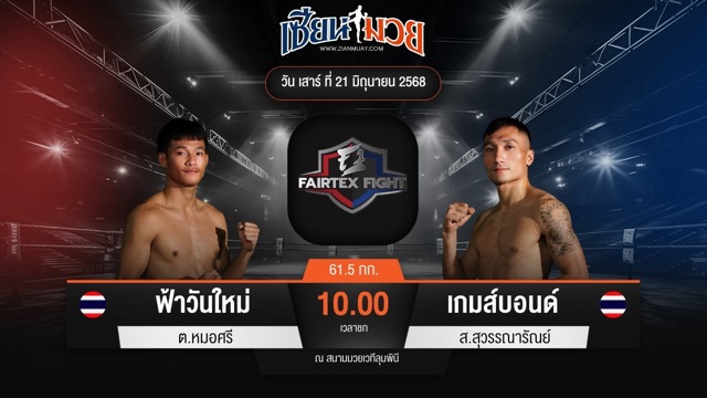 ไฮไลท์มวยศึก FAIRTEX FIGHT มวยมันส์พันธุ์ EXTREME ระหว่าง ฟ้าวันใหม่ ต.หมอศรี พบ เกมส์บอนด์ ส.สุวรรณารัณย์