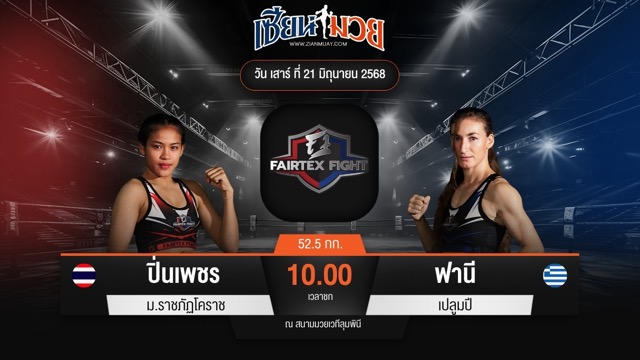 ไฮไลท์มวยศึก FAIRTEX FIGHT มวยมันส์พันธุ์ EXTREME ระหว่าง ปิ่นเพชร ม.ราชภัฏโคราช พบ ฟานี เปลูมปี