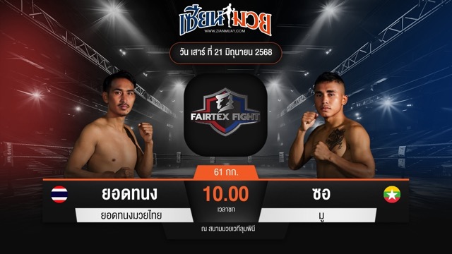 ไฮไลท์มวยศึก FAIRTEX FIGHT มวยมันส์พันธุ์ EXTREME ระหว่าง ยอดทนง ยอดทนงมวยไทย พบ ซอ มู