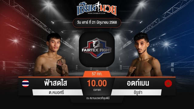 ไฮไลท์มวยศึก FAIRTEX FIGHT มวยมันส์พันธุ์ EXTREME ระหว่าง ฟ้าสดใส ต.หมอศรี พบ อตท์เมน อิรูซ่า