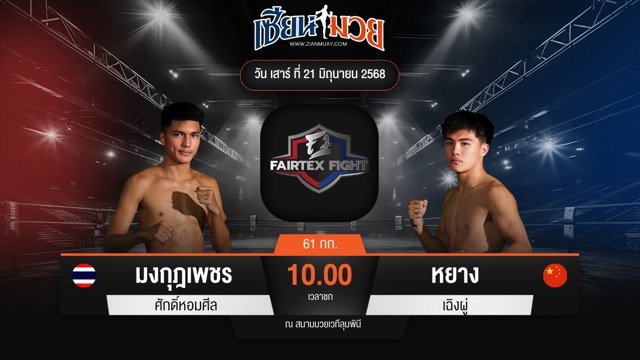 ไฮไลท์มวยศึก FAIRTEX FIGHT มวยมันส์พันธุ์ EXTREME ระหว่าง มงกุฎเพชร ศักดิ์หอมศีล พบ หยาง เฉิงผู่