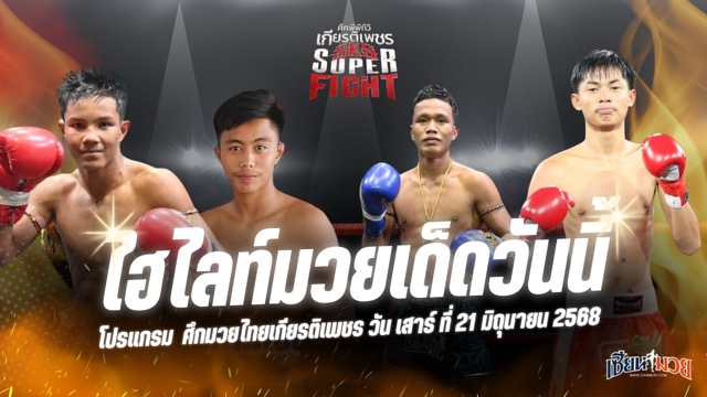 ไฮไลท์มวยศึกมวยไทยเกียรติเพชร ประจำวันเสาร์ที่ 21 มิถุนายน 2568