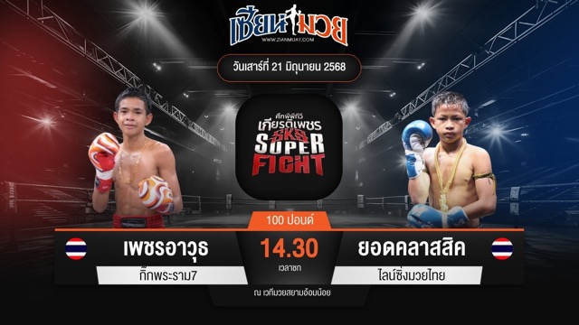 ไฮไลท์มวยศึกมวยไทยเกียรติเพชร ระหว่าง เพชรอาวุธ กิ๊กพระราม7 พบ ยอดคลาสสิค ไลน์ซิ่งมวยไทย