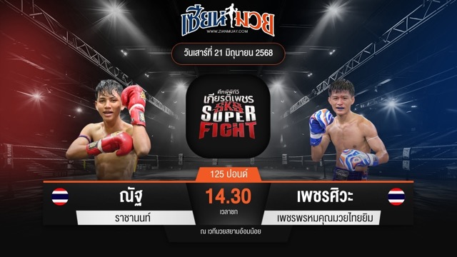 ไฮไลท์มวยศึกมวยไทยเกียรติเพชร ระหว่าง ณัฐ ราชานนท์ พบ เพชรศิวะ เพชรพรหมคุณมวยไทยยิม